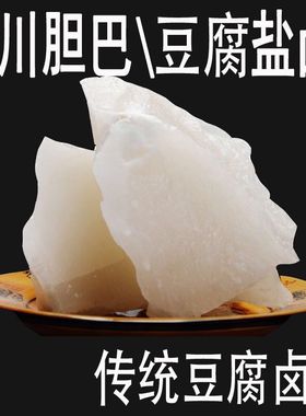 四川块状胆巴胆水点豆腐的卤水做豆花豆腐凝固剂自贡盐卤500g包邮