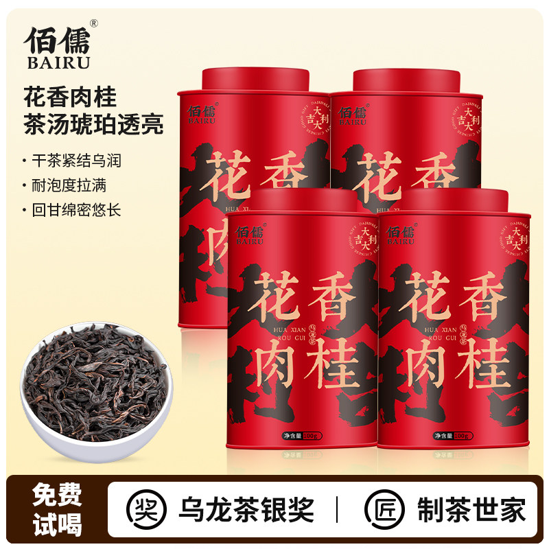 【佰儒 尚品】正宗新茶 茶叶花香肉桂岩茶武夷山浓香型乌龙茶肉桂