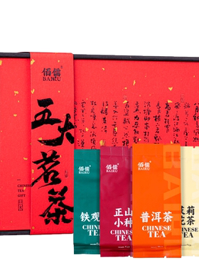 佰儒五大茗茶组合品鉴装
