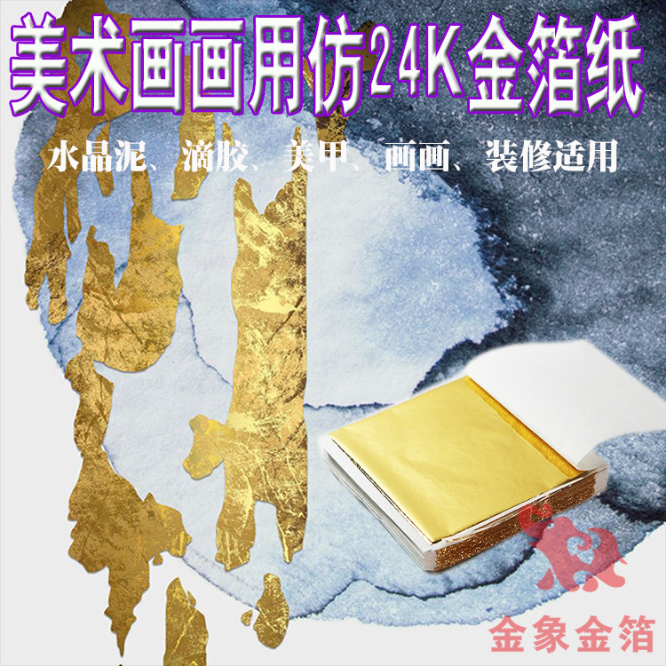 9.8元100张台湾金水晶泥金箔纸画画金铂美甲仿金贴金银箔佛像包邮