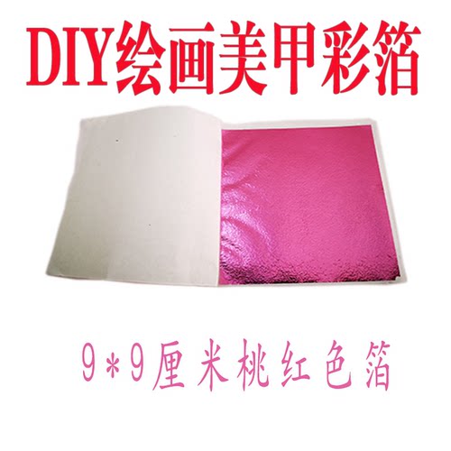 桃红色彩色台湾仿金箔50张工艺品线条美甲装修家具佛像金箔包邮