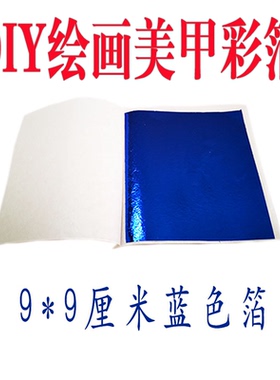 蓝色台湾仿金箔50张一份工艺品线条美甲装修家具佛像金箔包邮