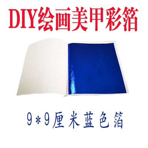 蓝色彩色台湾仿金箔50张一份工艺品线条美甲装修家具佛像金箔包邮
