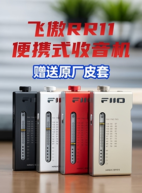 FIIO飞傲RR11便携式FM调频收音机复古超薄袖珍迷你解码耳放小尾巴