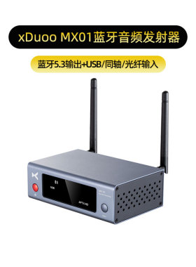 xDuoo/乂度MX-01蓝牙音频无线发射器远距离接蓝牙耳机USB同轴光纤