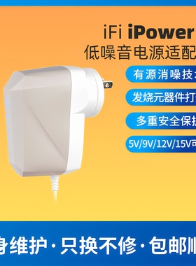 iFi/悦尔法iPower X直流低噪音电源适配器hifi解码耳放消噪滤波器