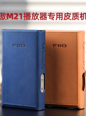 FiiO飞傲M21播放器专用皮质机套保护套防摔防刮耐磨舒适尺寸精准
