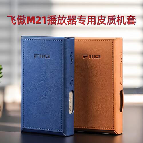 飞傲M21播放器专用皮质机套