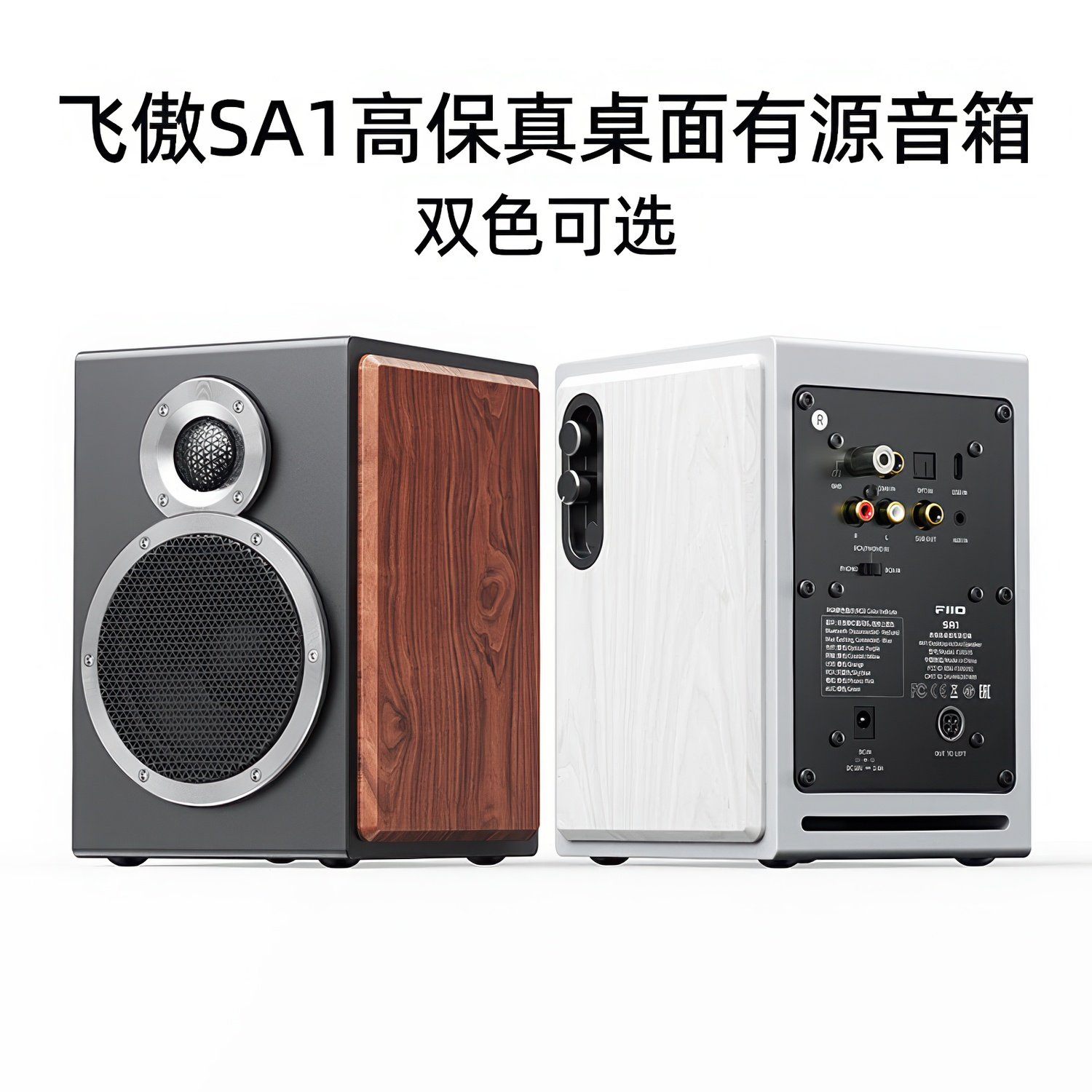 FiiO/飞傲SA1高保真HiFi桌面有源音箱多媒体监听音响家用电脑蓝牙