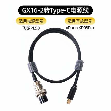 GX16-2转Type C电源线适用于飞傲PL50线性稳压xduoo xd05pro耳放