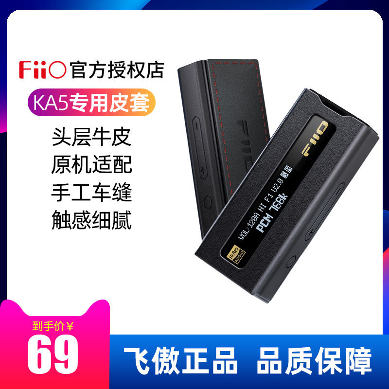 飞傲SK-KA5皮套新品优惠