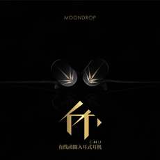 Проводные HiFi наушники 水月雨moondrop 竹 均衡hifi入耳式带麦动圈耳机acg有线手机耳塞