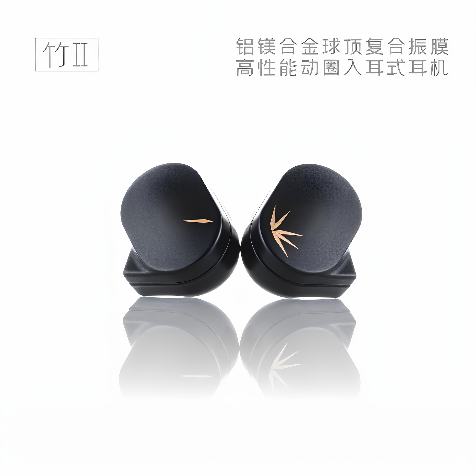 竹二代DSP可换线入耳式hifi耳机