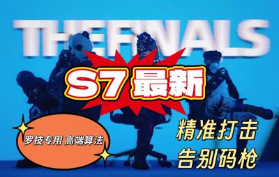 thefinals鼠标宏罗技G系列最终对决主播精调专用GPWG502G304