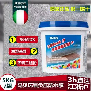意大利马贝环氧三防P地下室专用 负压防水膜防水防霉防潮渗透性强