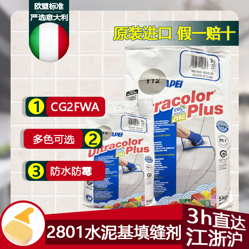 意大利马贝2801水泥基CG2FWA填缝剂彩色防霉抗风化耐磨瓷砖勾缝剂