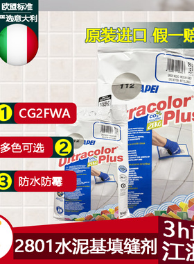 意大利马贝2801水泥基CG2FWA填缝剂彩色防霉抗风化耐磨瓷砖勾缝剂
