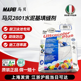 意大利马贝2801水泥基CG2FWA填缝剂彩色防霉抗风化耐磨瓷砖勾缝剂