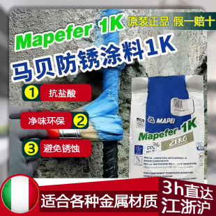 马贝1K砂浆防锈涂料进口单组份水泥基防锈剂石膏板补钉眼钢筋