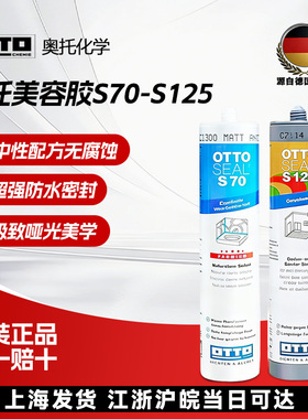 原装进口德国奥托s70美容胶哑光防霉玻璃胶厨卫收边胶柜体用s125