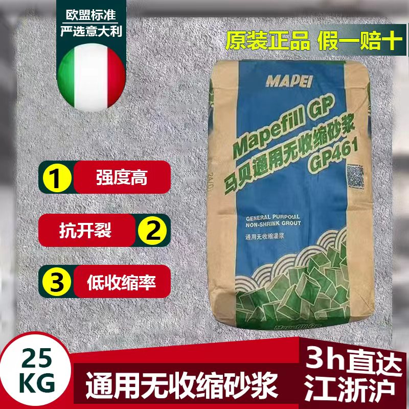 意大利马贝GP461无收缩砂浆