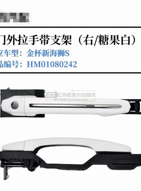 金杯新海狮S前门外拉手扣手中间门外拉手T20ST30S前中门外拉手