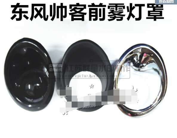 帅客雾灯框东风帅客前雾灯框雾灯罩前雾灯框黑色框电镀框雾灯罩帅