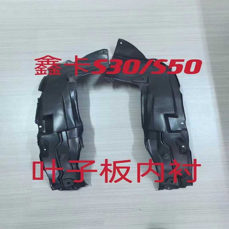 鑫卡S30/S50叶子板内衬
