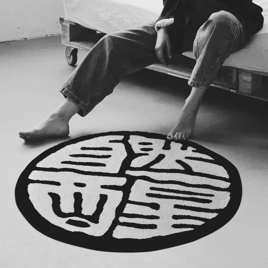 创意黑白艺术字体圆形地毯网红居家客厅卧室床前毯加厚耐脏可机洗