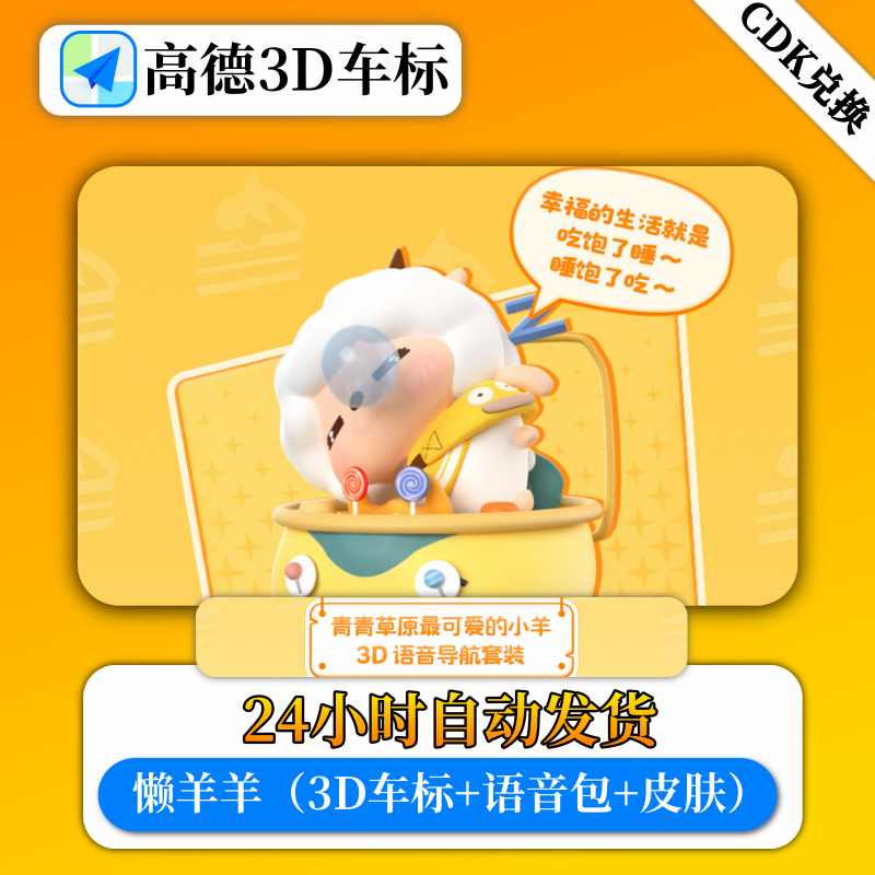 【兑换码】懒羊羊高德地图车标3D导航语音包主题永久3d跑车模皮肤