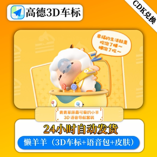 【兑换码】懒羊羊高德地图车标3D导航语音包主题永久3d跑车模皮肤
