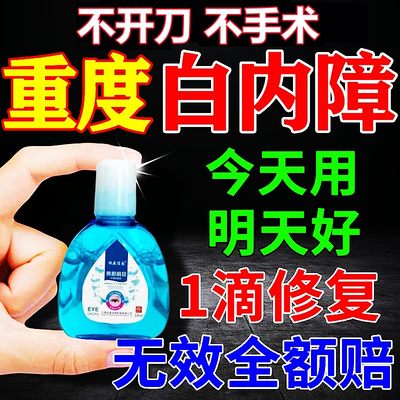 【1滴就好】冶白内障专用眼药水