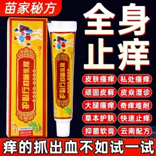 苗家湿毒清皮肤瘙痒疹湿止痒根去顽固炎皮全身痒特效抑菌软膏药