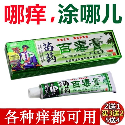 苗家百毒膏皮肤瘙痒止痒药膏
