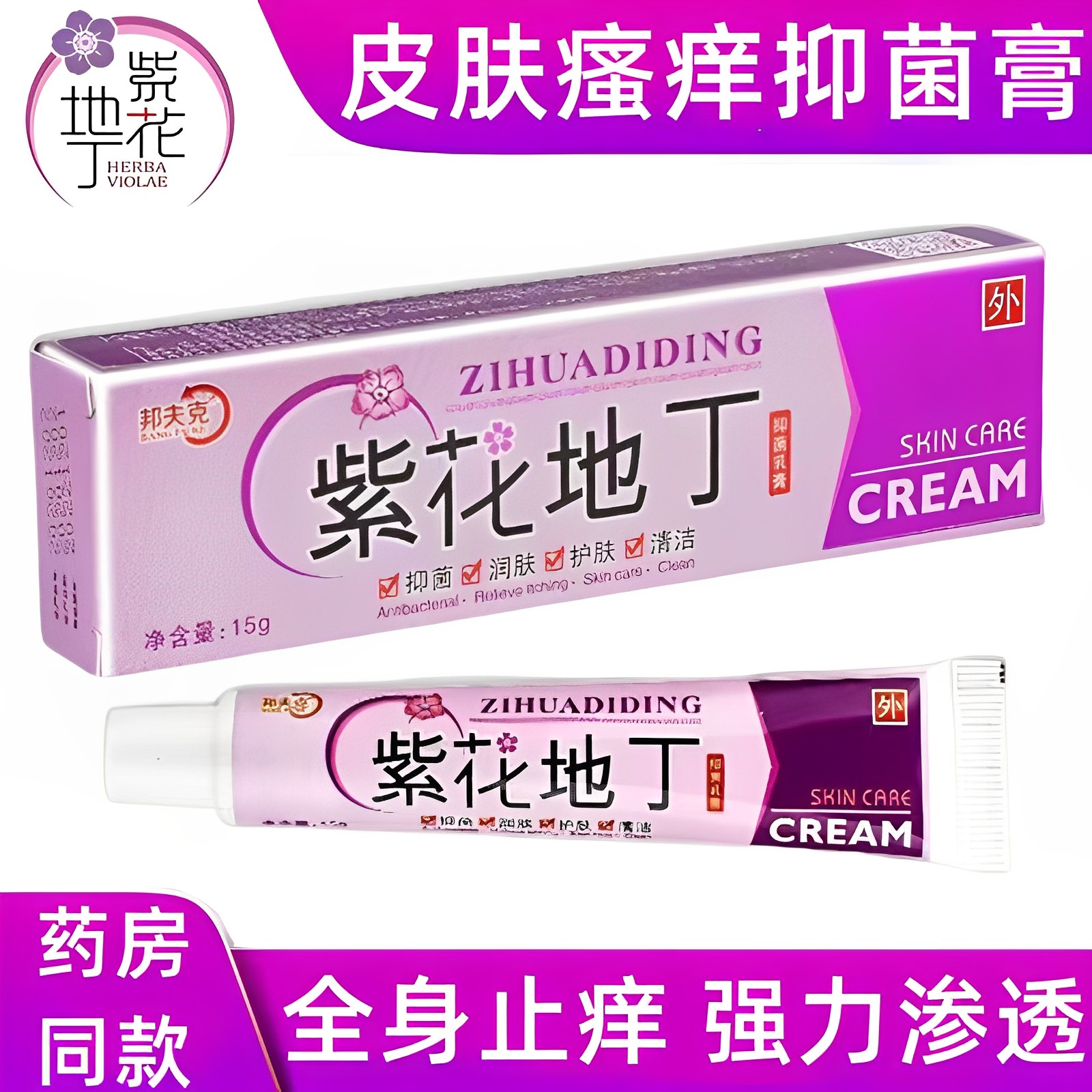 正品紫花地丁止痒抑菌乳膏皮肤瘙痒皮炎湿疹全身痒特效外用的药膏