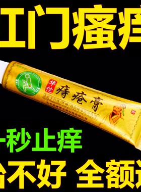 肛门瘙痒特效肛周潮湿膏止痒屁眼痒男女私处痔疮