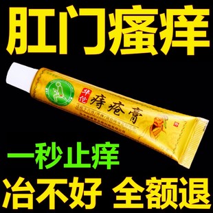 治疗肛门瘙痒特效肛周潮湿药膏止痒屁眼痒男女私处痔疮根去湿疹膏