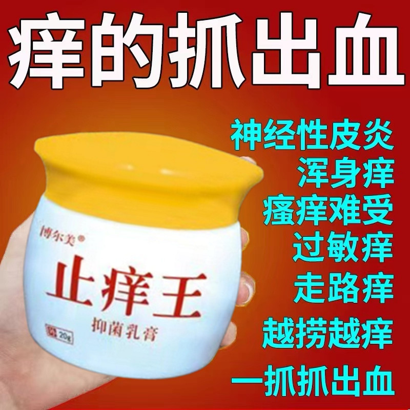 止痒王皮肤瘙痒全身痒抑菌乳膏