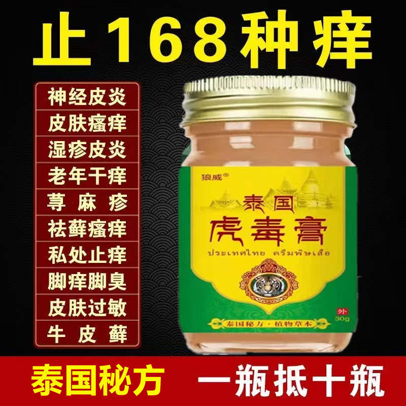 【官方正品】虎毒膏皮肤瘙痒止痒