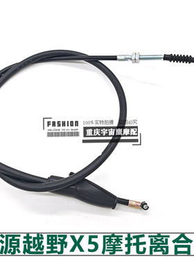适配鑫源X5越野摩托车离合线离合器拉线线缆XY400GY