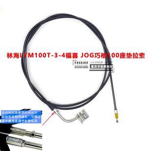 适雅马哈 福喜100 LYM 巧格100 JOG 座包拉线 坐垫拉线坐桶锁拉线