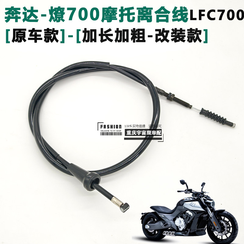 奔达LFC700 燎摩托车离合线改装加长加粗离合拉线