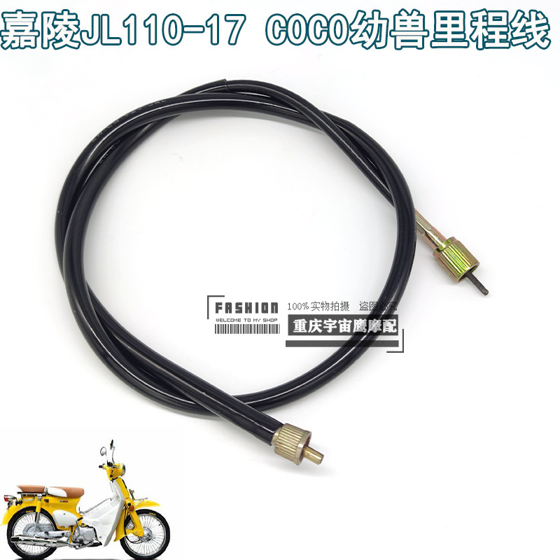 嘉陵CoCo幼兽JL110-17复古弯梁车里程线里程表路码表米表线原车图片