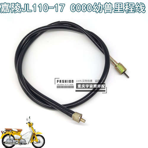 嘉陵CoCo幼兽JL110-17复古弯梁车里程线里程表路码表米表线原车