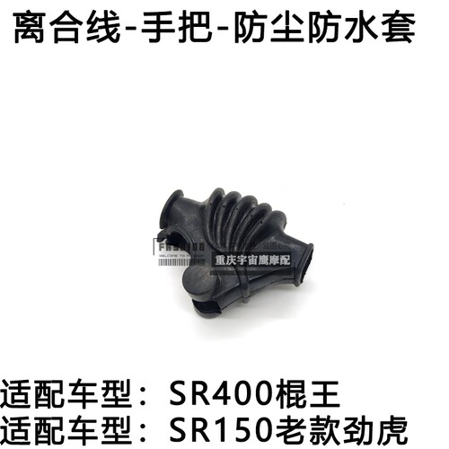 适配雅马哈摩托SR150老劲虎SR400棍王离合手把套防尘离合线防水套