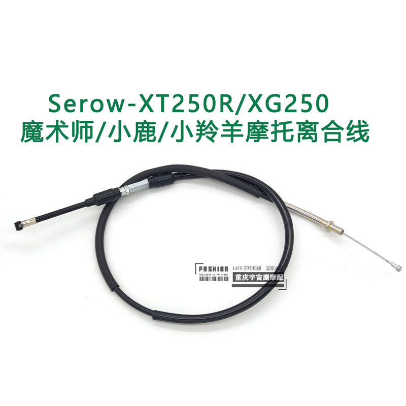 适配雅马哈越野摩托Serow小鹿 XT250 XG250魔术师 小羚羊离合线