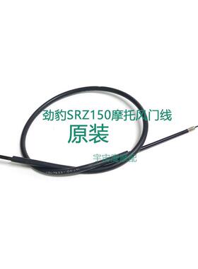 SRZ150劲豹摩托车风门线原装原厂风门线