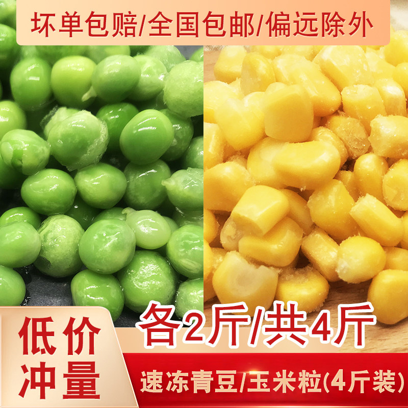 玉米粒青豆粒4斤 新鲜冷冻甜玉米水果蔬菜速冻豌豆粒什锦菜炒饭菜,水产肉类/新鲜蔬果/熟食,新鲜豆类,淘宝优惠券,粉丝福利购,淘宝优惠卷