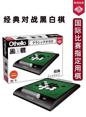 Othello柏龙经典黑白棋翻转棋儿童桌游旅行便携玩具亲子互动6岁+