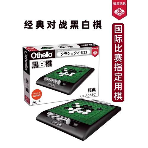 Othello柏龙经典黑白棋便携6岁+
